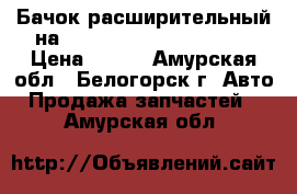 Бачок расширительный на Toyota Vista CV40 3C-T › Цена ­ 300 - Амурская обл., Белогорск г. Авто » Продажа запчастей   . Амурская обл.